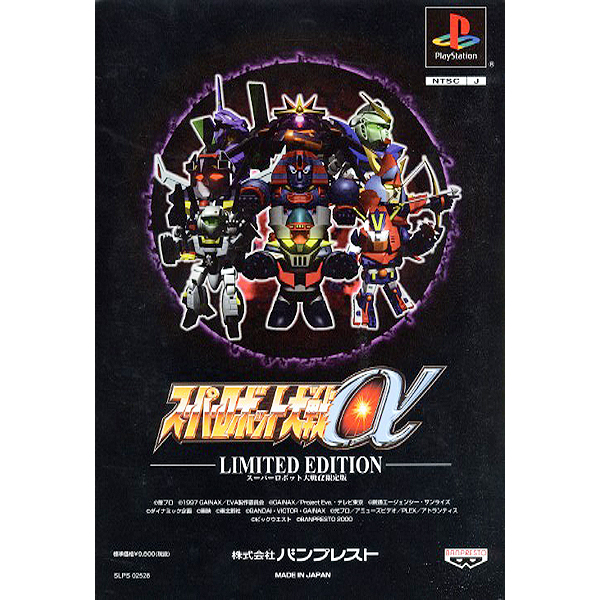 プレイステーション【新品】スーパーロボット大戦α リミテッドエディション拍卖