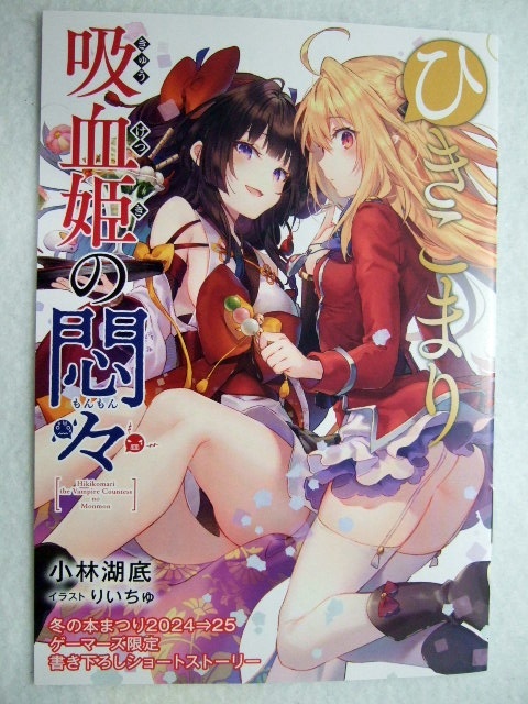ゲーマーズ 限定 冬の本まつり2024→2025 書き下ろし8P ブックレット ひきこまり吸血姫の悶々 250130 特典 gamers 非売品 イラストカード拍卖