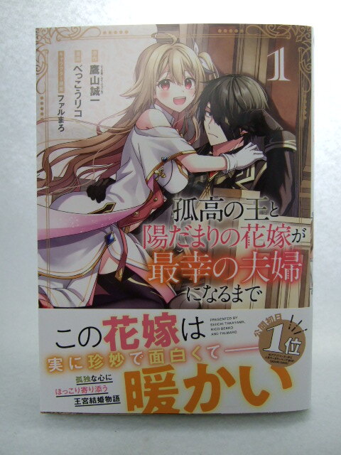 コミックス 孤高の王と陽だまりの花嫁が最幸の夫婦になるまで 1巻 250201 本 マンガ 漫画 ガンガンコミック 鷹山誠一 べっこうリコ拍卖
