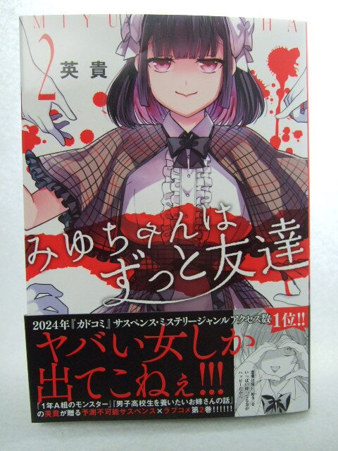 コミックス みゆちゃんはずっと友達 2巻 250201 本 コミック マンガ 漫画 カドコミ 英貴/著拍卖