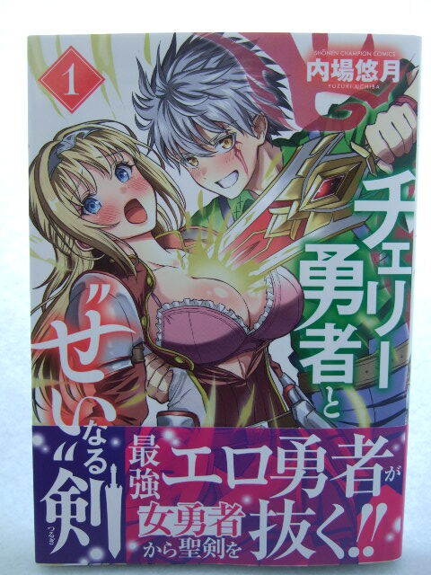 コミックス チェリー勇者と“せい”なる剣 1巻 250207 本 コミック マンガ 漫画 SHONEN CHAMPION Comics 内場悠月/著拍卖