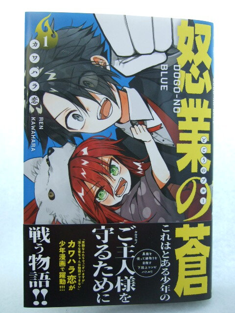 コミックス 怒業の蒼 1巻 250214 本 コミック マンガ 漫画 SHONEN CHAMPION COMICS カワハラ恋/著拍卖