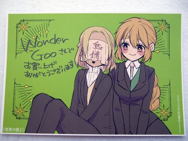 ワンダーグー 限定 怒業の蒼 1巻 ポストカード 250212 特典 WonderGOO 非売品 イラストカード イラストペーパー カワハラ恋拍卖