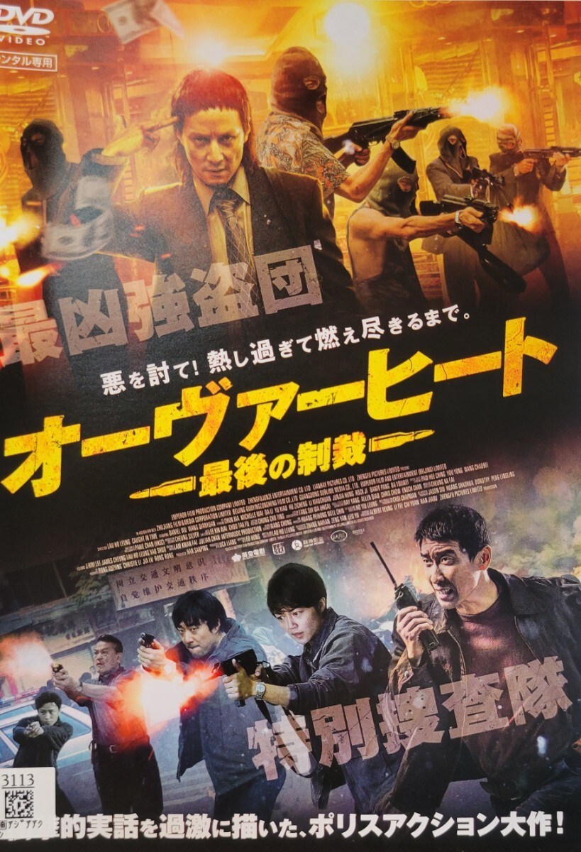 中古DVD オーヴァーヒート 最後の制裁拍卖