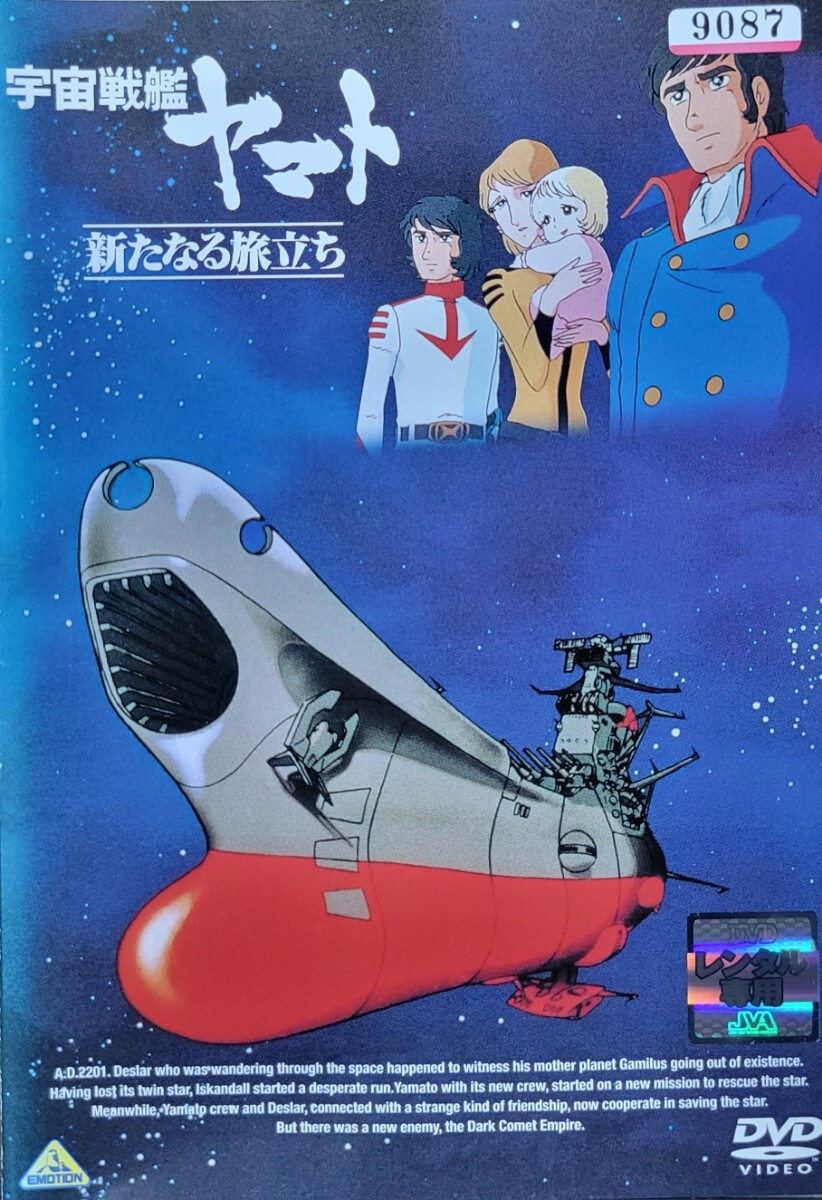 中古DVD 宇宙戦艦ヤマト 新たなる旅立ち拍卖