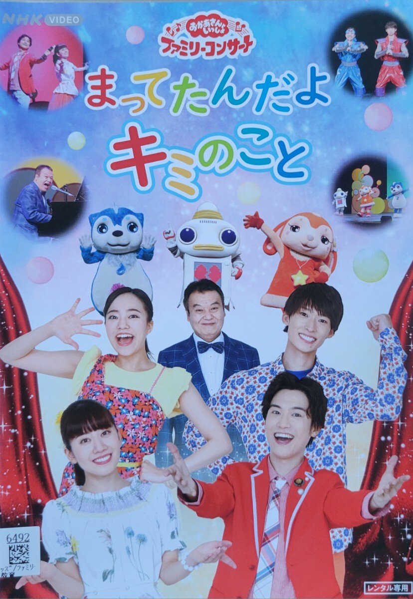 中古DVD NHK「おかあさんといっしょ」ファミリーコンサート「まってたんだよ キミのこと」拍卖
