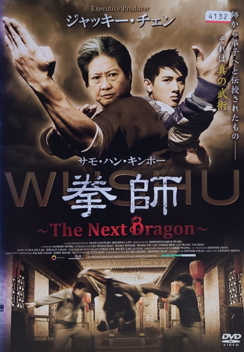 中古DVD 拳師 ~The Next Dragon~拍卖