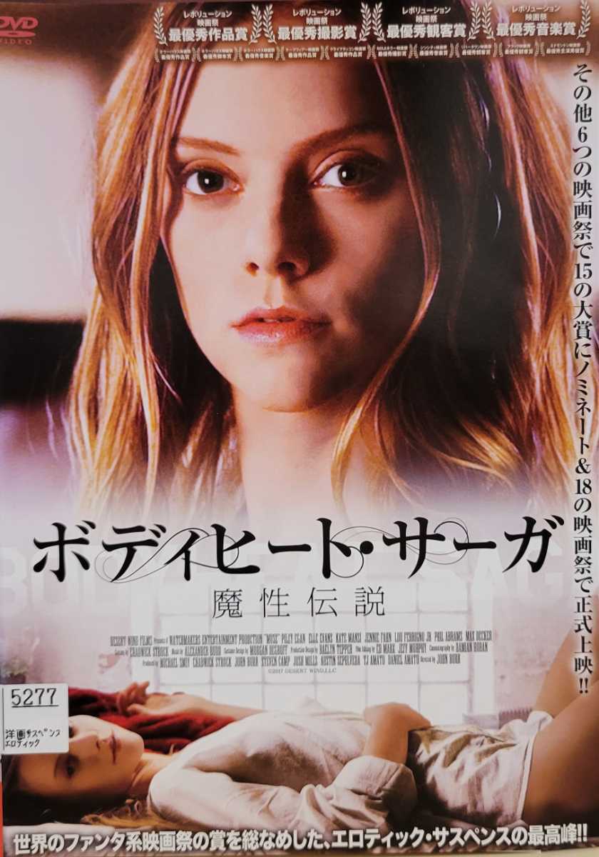 中古DVD ボディヒート・サーガ 魔性伝説拍卖