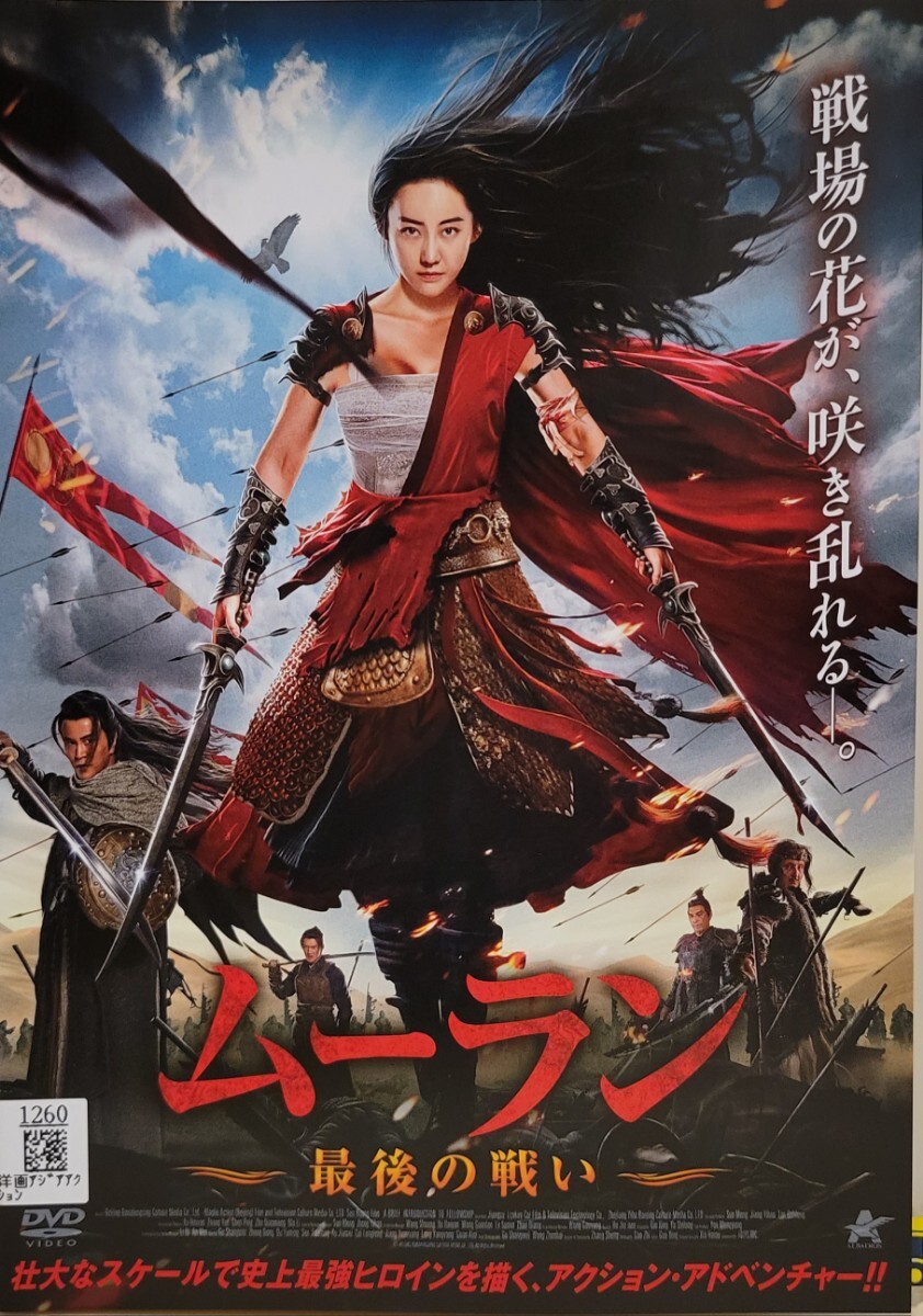 中古DVD ムーラン 最後の戦い拍卖