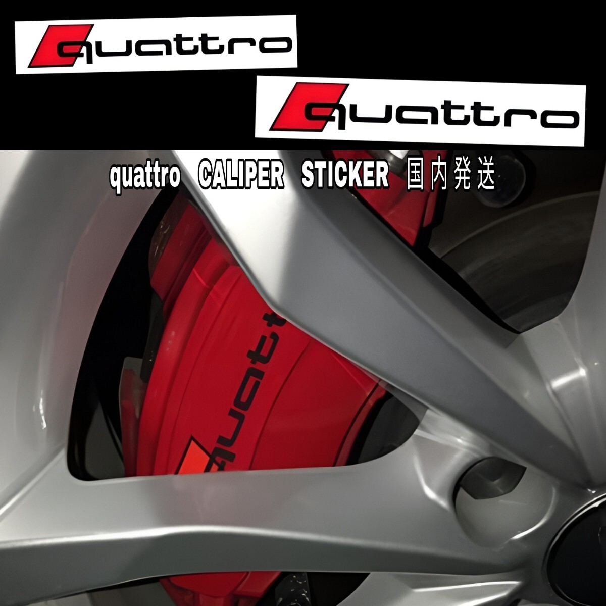 ★数量限定★Audi quattro ブレーキ キャリパー 耐熱 ステッカー ★ 車用 シール クワトロ アウディ RS R A Q TT 1 2 3 4 5 6 7 8 Sライン拍卖