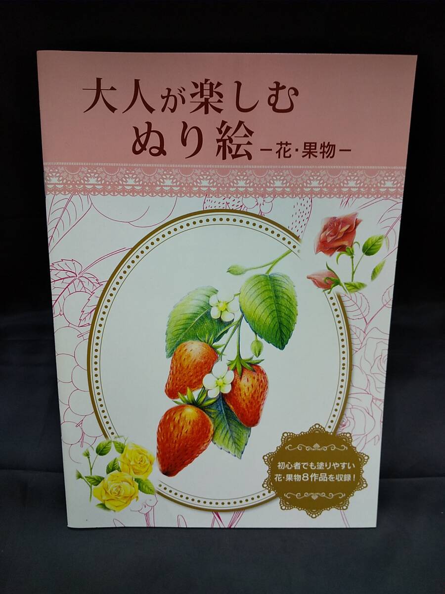 本-01 現品のみ 大人が 楽しむ やさしい ぬり絵 シリーズ 花 果物 8作品 収録拍卖
