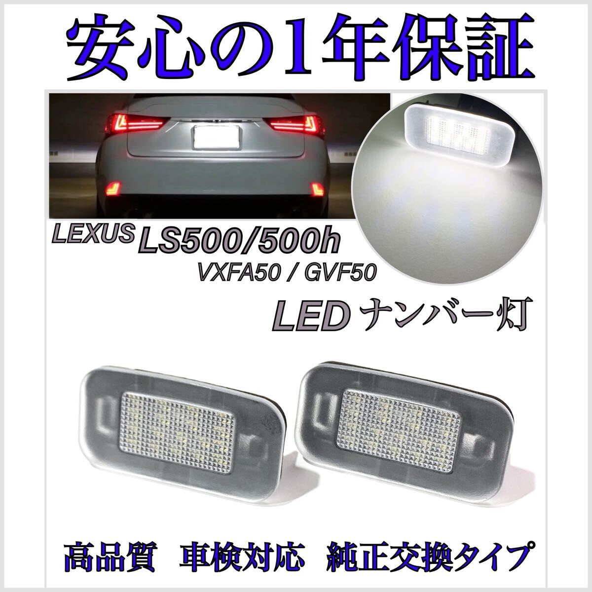 【安心の1年保証】50系 レクサス LS500h VXFA50/55/GVF50/55 高輝度 LED ナンバー灯 ライセンスランプ 純正 交換タイプ カプラーオン拍卖