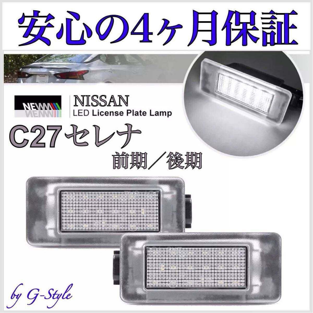 C27 セレナ 前期 後期 LED ナンバー灯 ライセンスランプ 高輝度 S-HYBRID ハイウェイスター e-POWER 純正 交換 バックランプ バルブ 2拍卖