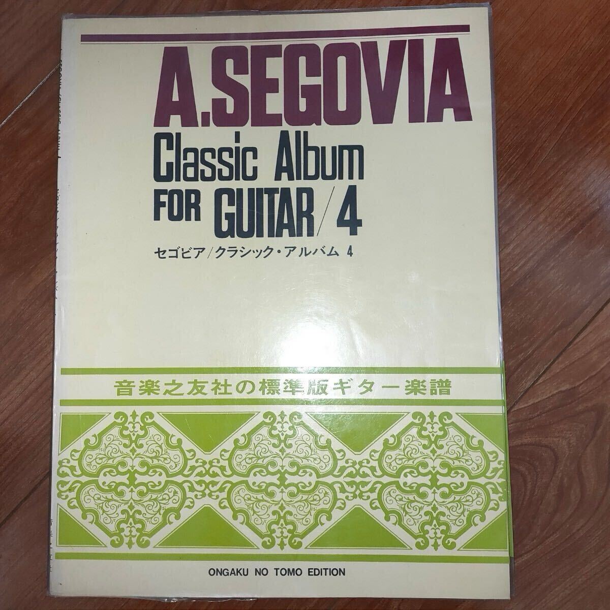 セゴビア クラシック・アルバム 4 音楽之友社拍卖