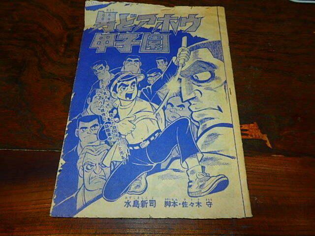 漫画・冊子「男どアホウ甲子園 新連載野球ドラマ 水島新司 くたばれ涙くん」拍卖