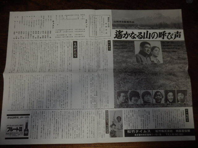 映画プレスシート「c095 遙かなる山の呼び声(折れ有り)」高倉健 倍賞千恵子 山田洋次 渥美清 吉岡秀隆 ハナ肇拍卖