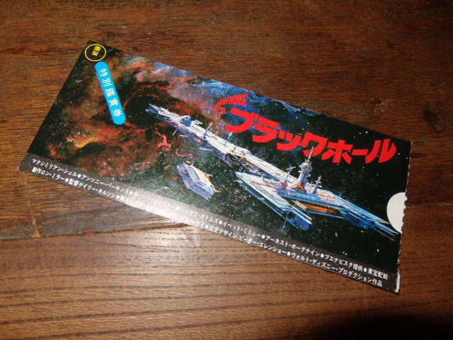 映画半券(洋画)「y047 ブラックホール」マクシミリアン・シェル アンソニー・パーキンス拍卖