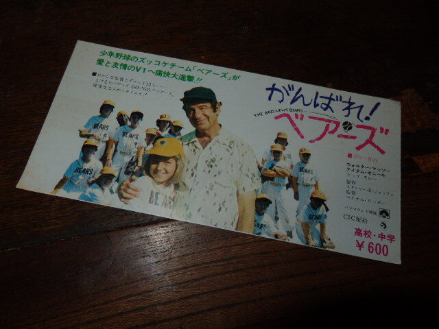 映画半券(洋画)「y058 がんばれ!ベアーズ」ウォルター・マッソー テイタム・オニール拍卖