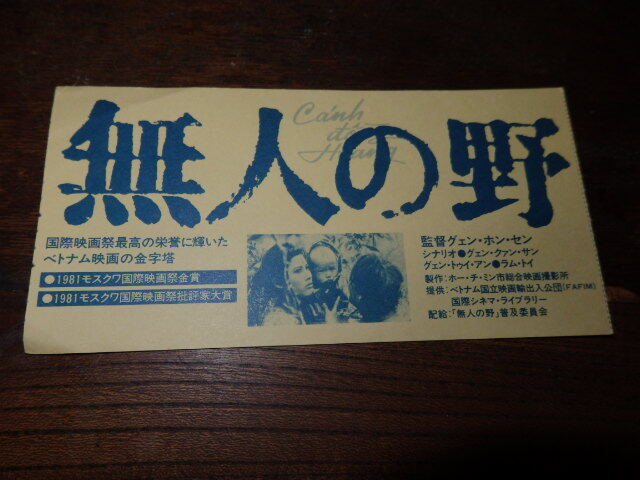 映画半券(洋画)「y074 無人の野」グェン・ホン・セン監督 グェン・トゥイ・アン ラム・トイ拍卖