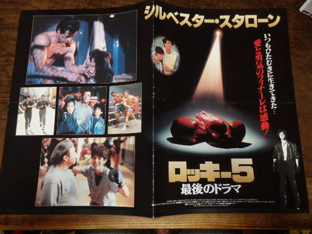 映画プレスシート「c177 ロッキー5 最後のドラマ(折れ有り)」シルベスター・スタローン タリア・シャイア セージ・スタローン拍卖