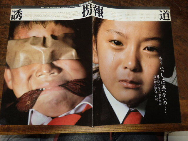 映画プレスシート「d020 誘拐報道(大判)」伊藤俊也監督 萩原健一 小柳ルミ子拍卖