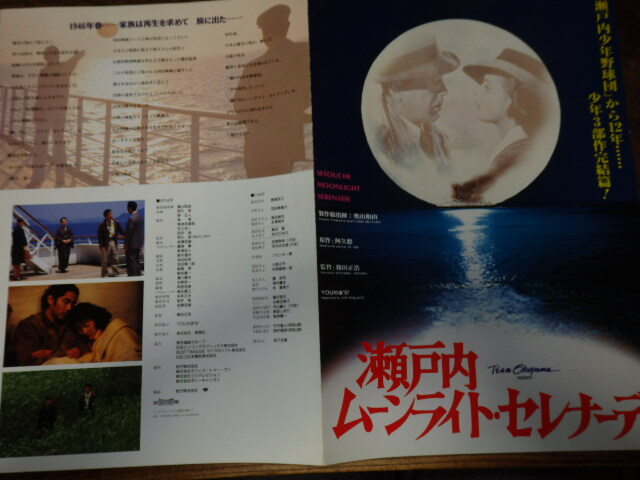 映画プレスシート「d030 瀬戸内ムーンライト・セレナーデ(大判)」長塚京三 羽田美智子 竹中直人 西村雅彦 岩下志麻拍卖