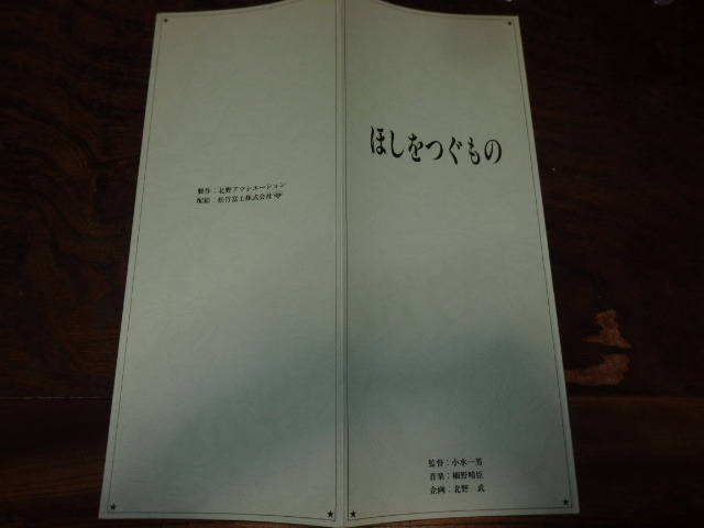 映画プレスシート「d041 ほしをつぐもの(大判)」小水一男 細野晴臣 北野武 ビートたけし 高橋一生 田中邦衛 高橋恵子拍卖