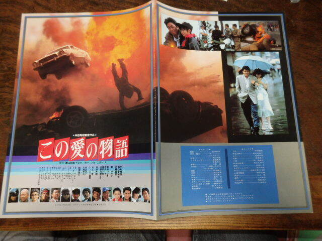 映画プレスシート「d042 この愛の物語(大判)」中村雅俊 藤谷美和子 近藤真彦 和由布子 根津甚八拍卖
