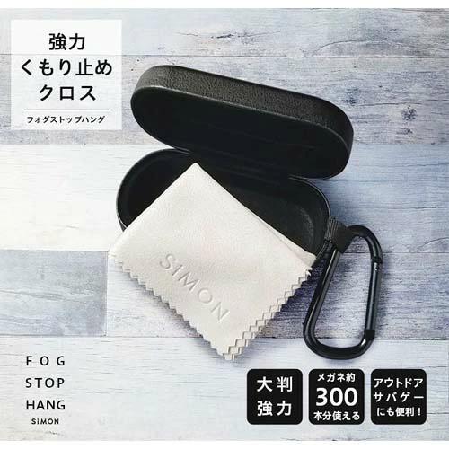 【メガネ くもり止め】フォグストップ ハング HANG 強力メガネのくもり止め拍卖
