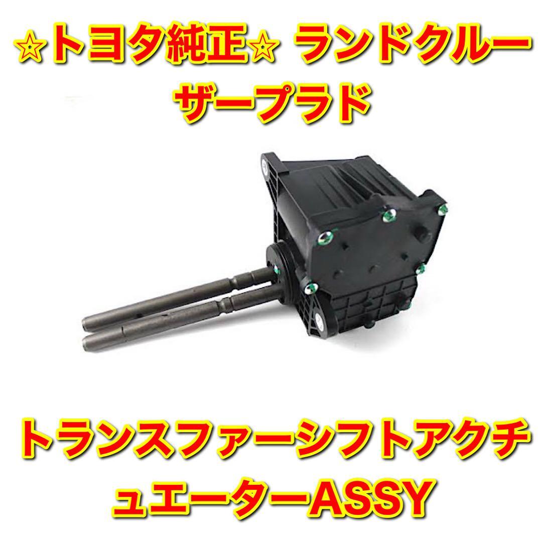 【新品未使用】トヨタ 150系ランドクルーザープラド ランクル プラド トランスファーシフトアクチュエーター TOYOTA トヨタ純正品 送料無料拍卖