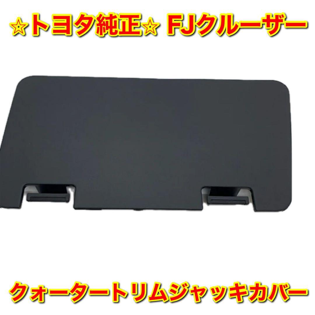 【新品未使用】トヨタ FJクルーザー GSJ15 クォータートリムジャッキカバー TOYOTA FJ CRUISER トヨタ純正品 送料無料拍卖
