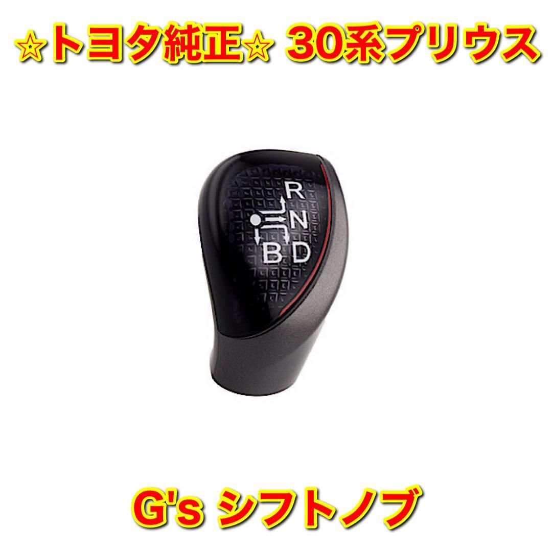 【新品未使用】30系プリウス ZVW30 G's シフトノブ TOYOTA PRIUS トヨタ純正部品 送料無料拍卖