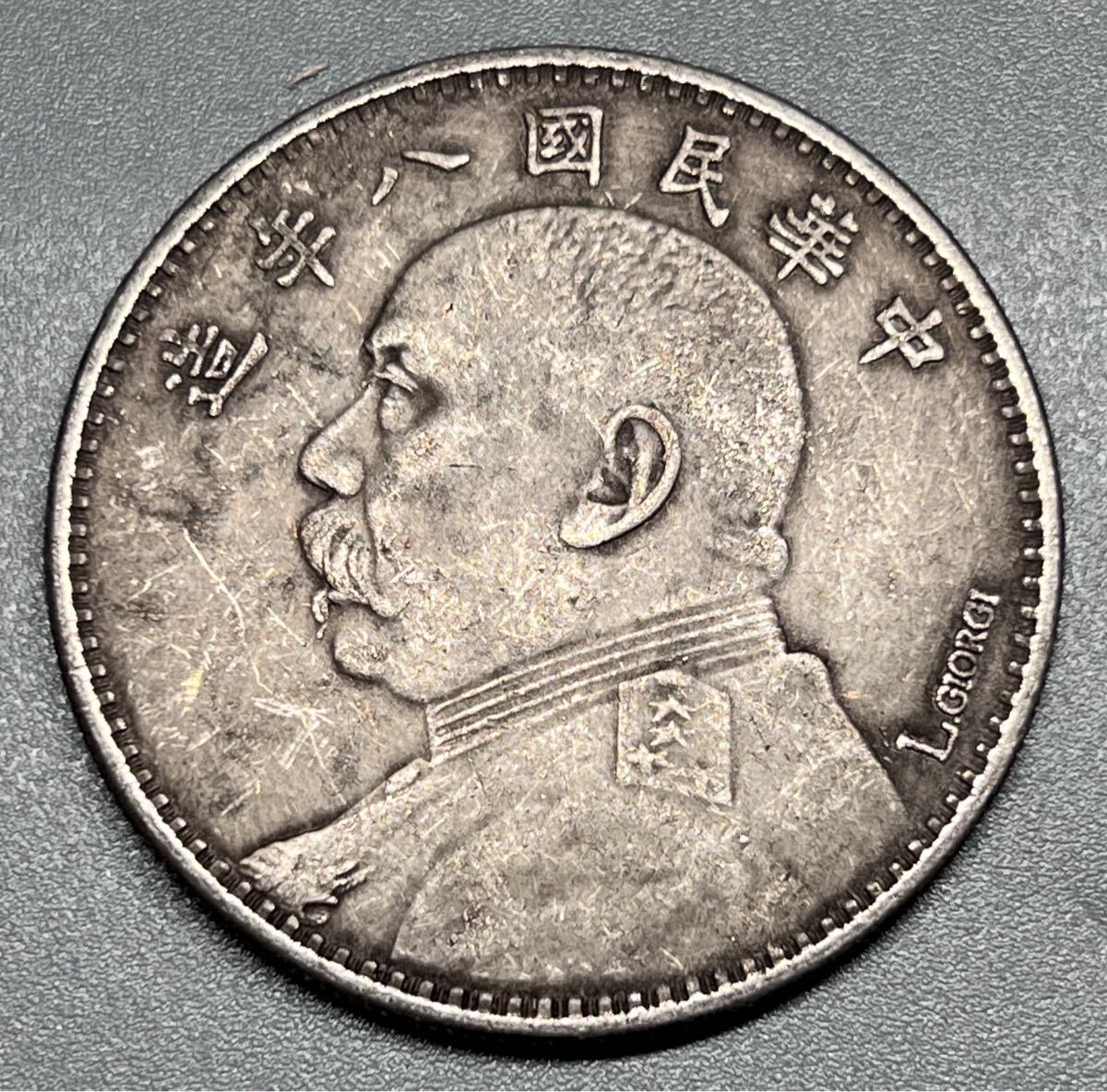 L.GIORGI 古銭 中国 袁世凱像 中華民國八年 一圓 コイン 銀貨 B96拍卖