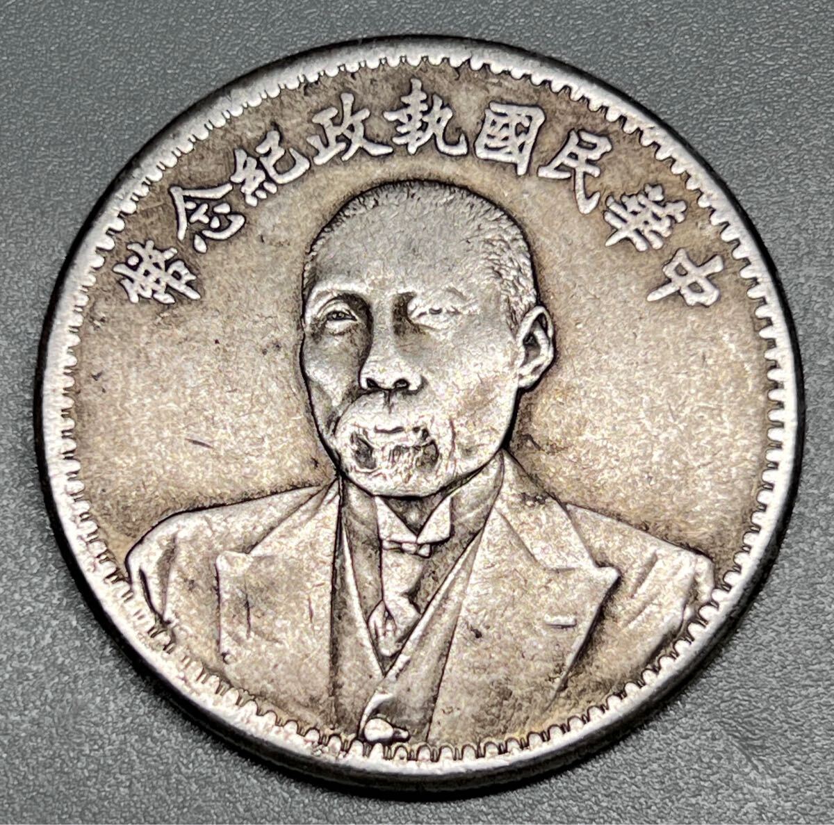 中国古錢 中華民国執政記念幣 銀貨 コイン 和平 硬貨拍卖