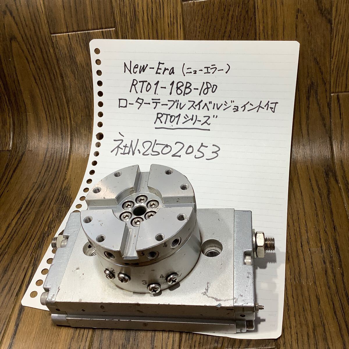 NewーEra(二ューエラー) ローターテーブルスイべルジョイント付(RT01シリーズ)(品番RT01-18B−180)中古品一般確認済みです現状渡し品です拍卖