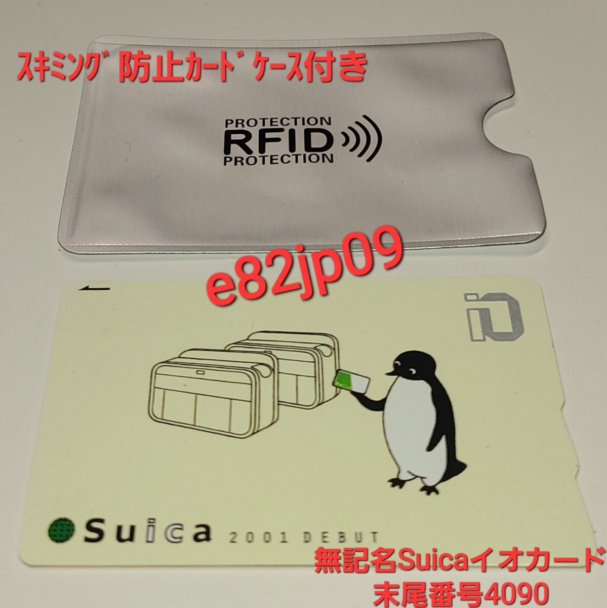 【使用不可】Suica イオカード 末尾4090 Suicaデビュー記念 10万枚限定 無記名 交通系ICカード 元祖ペンギン記念Suica コレクションカード拍卖