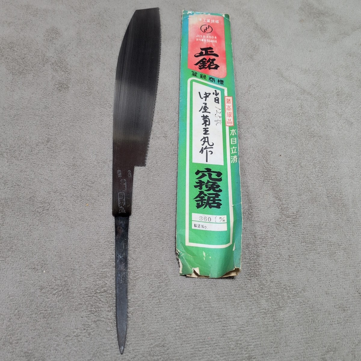 ジャンク品/長期保管品/レア品/中古品/中屋菊王丸作/穴挽鋸/360mm/小目/125枚/最高級品(正銅)/名工拍卖