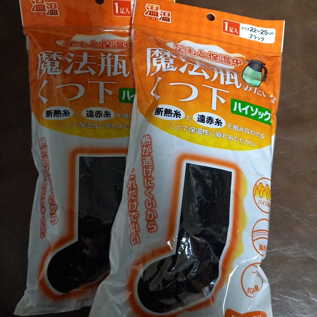 新品未開封 送料無料      温温(ぬくぬく) 魔法瓶みたいなくつ下 ハイソックスタイプ ブラック 22~25cm 1足入×2袋拍卖