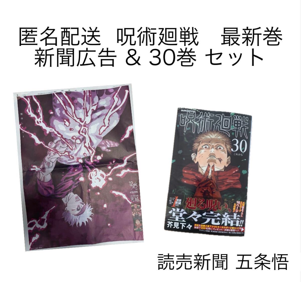 新品未開封 呪術廻戦 最新30巻 読売新聞広告 12/24 五条悟 芥見下々 匿名配送 未読品 集英社 最終巻 最新巻 jujutsukaisen satoru gojo拍卖