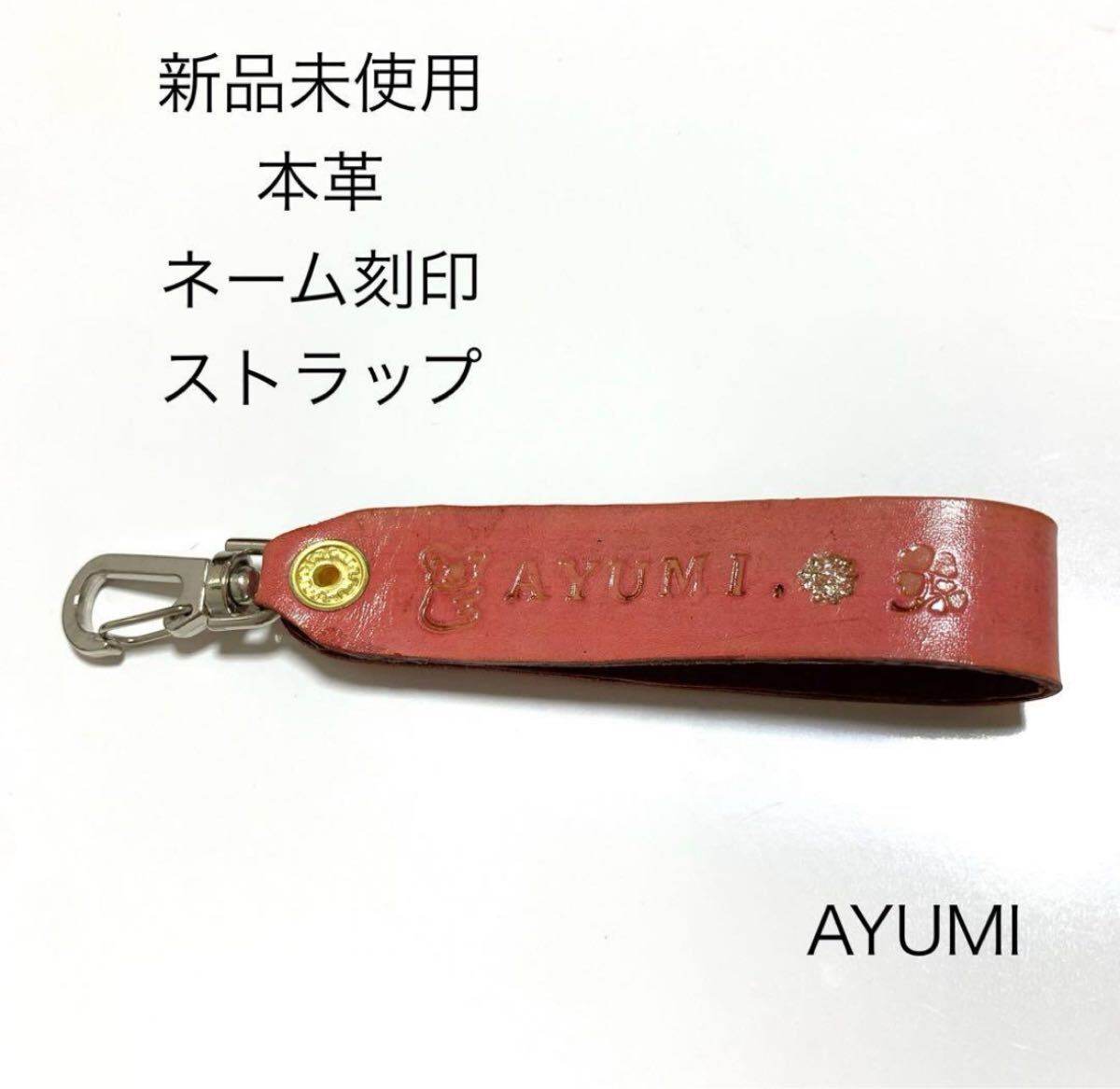 新品未使用 本革ネームキーホルダー あゆみ AYUMI ピンク 革小物 レザークラフト レザー小物 ギフト拍卖