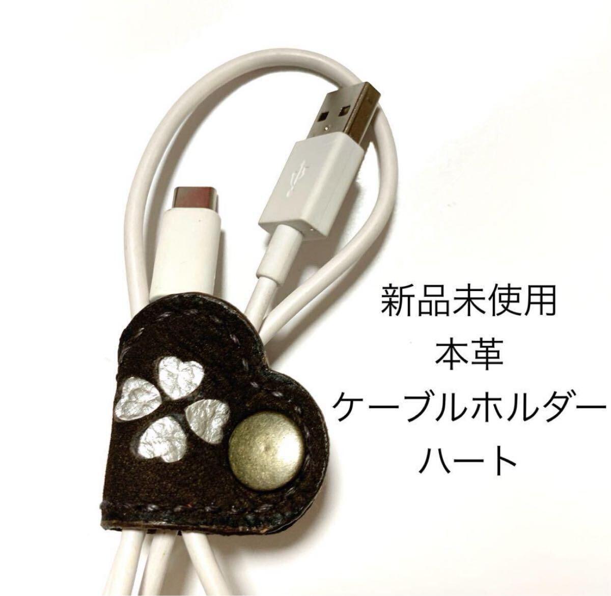 新品未使用 本革ケーブルホルダー ハート ブラウン系 茶 革小物 レザークラフト レザー小物 キャップホルダー イヤホンホルダー ギフト拍卖