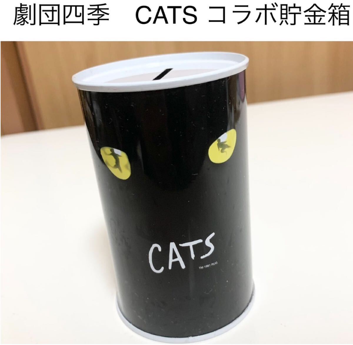 ☆CATS もみじフィナンシャルグループ缶貯金箱 限定品 劇団四季 レア 希少 非売品 ノベルティー コインバンク 年代物 ららら貯金箱拍卖