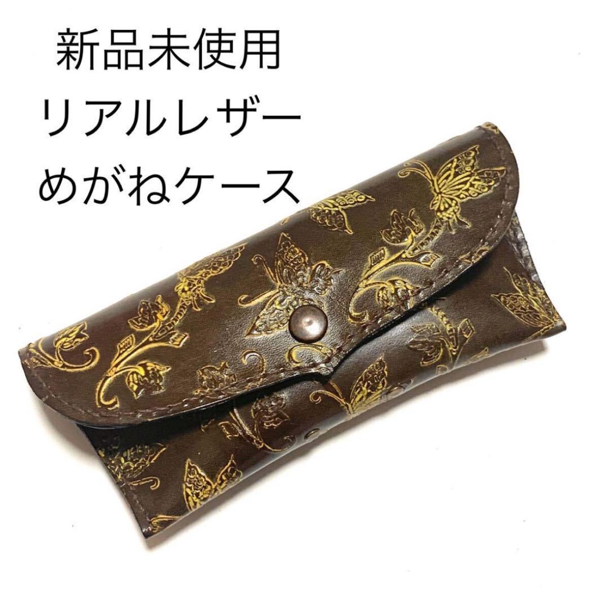 新品未使用 本革メガネケース かぶせ蓋 バタフライ型押し レザー眼鏡入れ ブラウン系イエロー レザークラフト サングラスケース ギフト拍卖