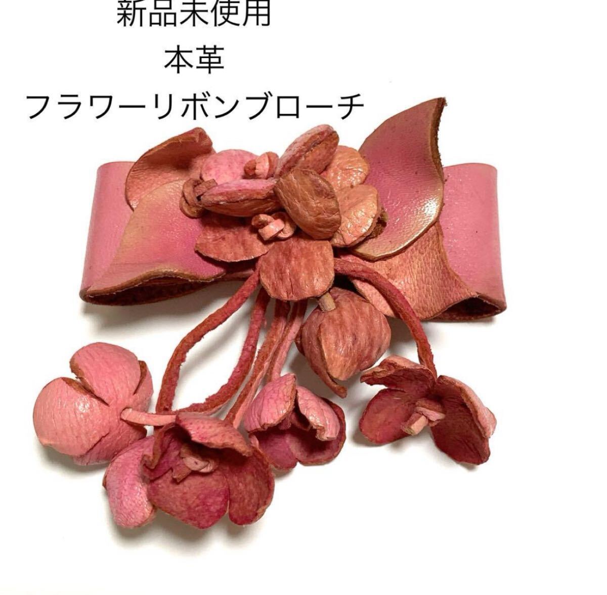新品未使用 本革フラワーブローチ コサージュ コーラルピンク 卒業式 入学式 レザークラフト フラワーブーケ拍卖