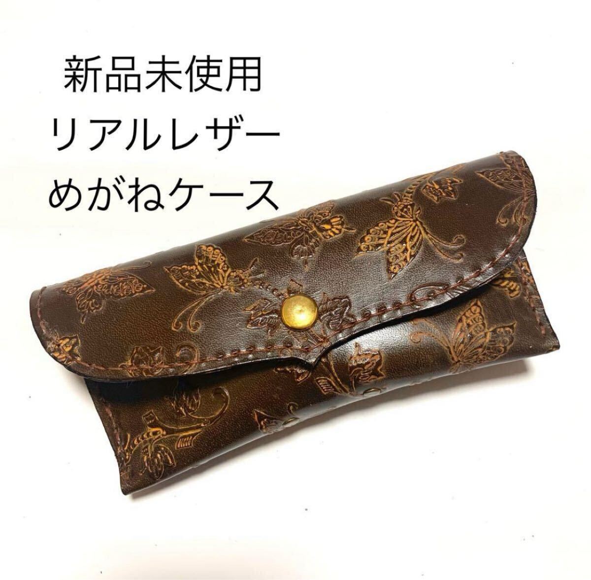 新品未使用 本革メガネケース かぶせ蓋 バタフライ型押し レザー眼鏡入れ ブラウン系オレンジ レザー小物 サングラスケース ギフト拍卖
