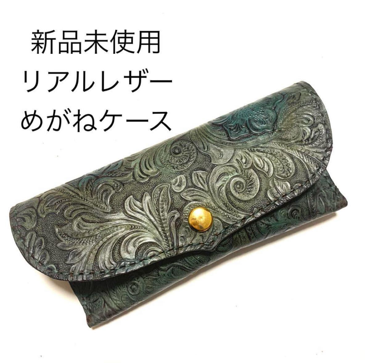 新品未使用 本革メガネケース かぶせ蓋 ボタニカル型押し レザー眼鏡入れ グリーン系 レザー小物 サングラスケース ギフト拍卖