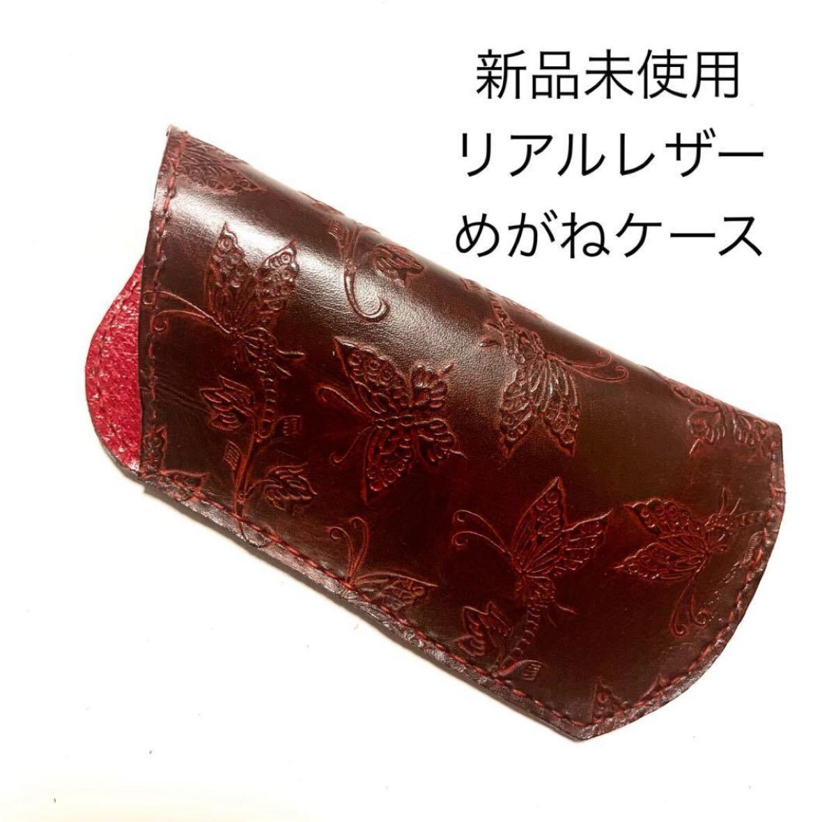 新品未使用 本革メガネケース スリーブ型 バタフライ型押し レザー眼鏡入れ ブラウン系 赤 レザー小物 サングラスケース 封筒型 ギフト拍卖