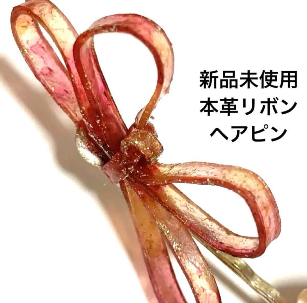 新品未使用 本革シースルーレザーリボンヘアピン ピンク レザークラフト レザー小物 髪飾り ヘアアクセサリー拍卖