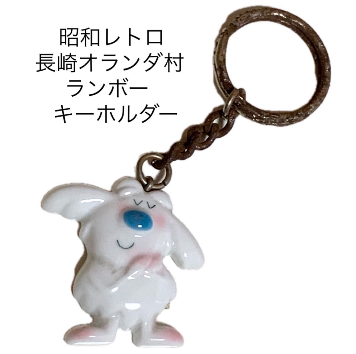昭和レトロ お土産キーホルダー 長崎オランダ村 ランボー LUMBO拍卖