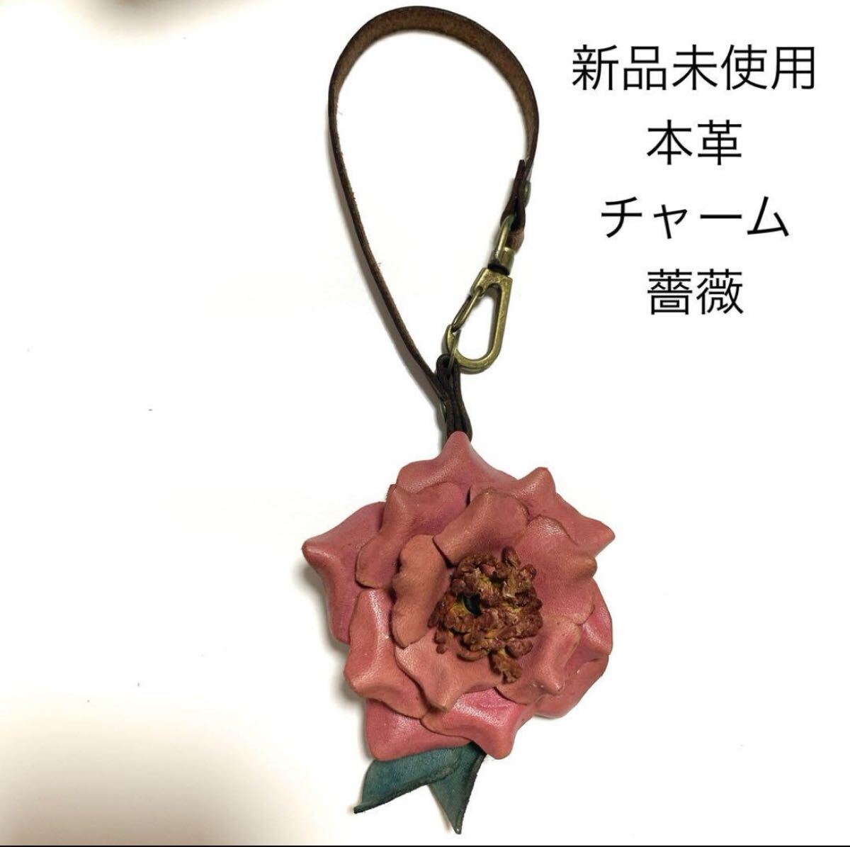 新品未使用 本革レザーフラワーキーホルダー チャーム ピンク レザークラフト レザー小物 薔薇 ローズ 花 リアルレザー 花拍卖